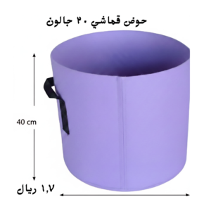 حوض قماشي بنفسجي ٢٠ جالون