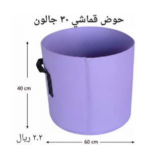 حوض قماشي بنفسجي ٣٠ جالون