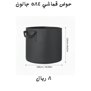 حوض قماشي كبير ( قطر ١٥٠سم وارتفاع ١٢٥ سم)