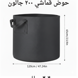 حوض قماشي ٢٠٠ جالون