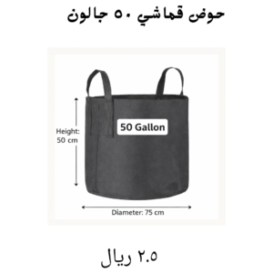 حوض قماشي ٥٠ جالون