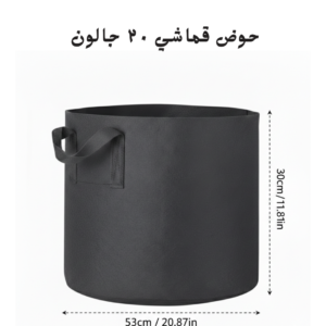 حوض قماشي اسود مقاس ( قطر ٥٣سم وارتفاع ٣٠ سم )